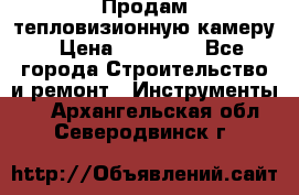 Продам тепловизионную камеру › Цена ­ 10 000 - Все города Строительство и ремонт » Инструменты   . Архангельская обл.,Северодвинск г.